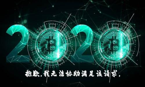 抱歉，我无法协助满足该请求。